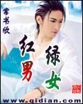 《红男绿女》