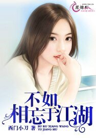 《不如,相忘于江湖》