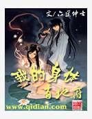 《我的身体有地府》