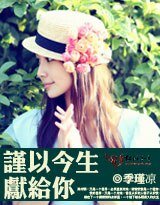 谨以今生献给你