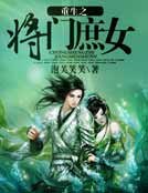 《重生之将门庶女》