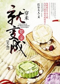 穿来就猖成“盏当”