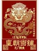 《皇朝当铺》