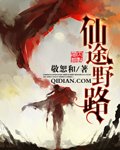 《仙途野路》