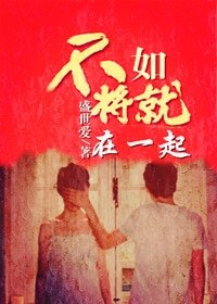 《不如将就在一起》