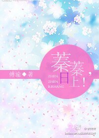 《蓁蓁,日上!》