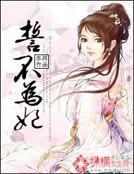 《誓不为妃》