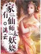 《家有仙师太妖娆》