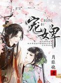 《宠婢》