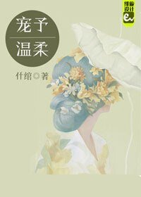 《宠予温柔》