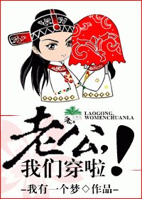 《老公,我们穿啦!》
