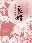 《良婿》