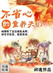 《不省心的童养夫们》