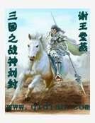 《三国之战神刘封》