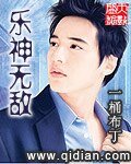 《乐神无敌》