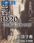 《回到1920》