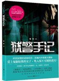 《狱警手记(出书版)》
