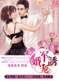 《军婚诱宠》