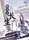 《修真之长生》