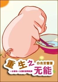 重生之无能