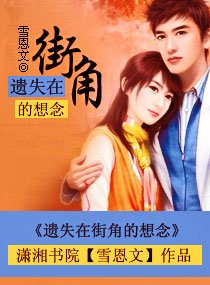 《遗失在街角的想念》