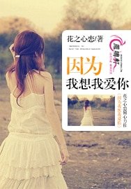 《因为我想我爱你》