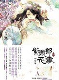 《紫微郎花事》