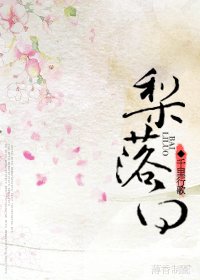 《梨落白(高干异能)》