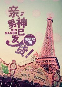 《亲,男神已发货!》
