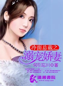 《冷面总裁之溺宠娇妻》