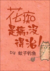 《花痴是病没得治》