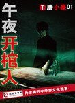 《午夜开棺人》