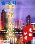 《都市奇兵》