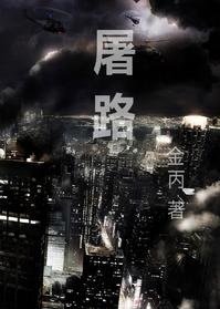 《屠路》