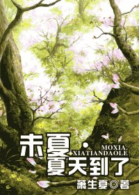 《未夏夏天到了》