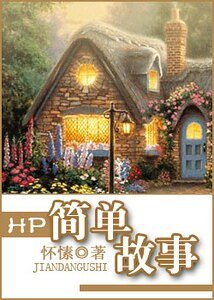 简单故事