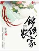 《锦绣农家》
