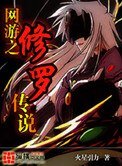 《网游之修罗传说》