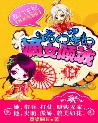 高门王妃：嫡女倾城