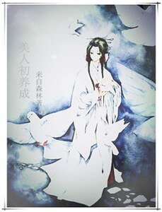 《美人初养成》