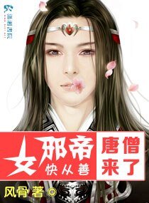 女邪帝快从善唐僧来了