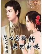 《花心总裁的契约新娘》