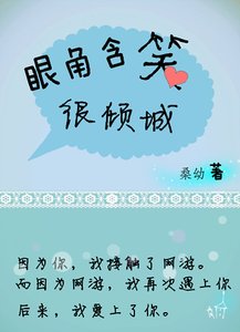 《眼角含笑很倾城(网游)》