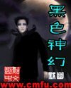 《黑色神幻》
