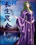 《长生昆仑》