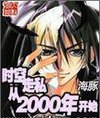 《时空走私从2000年开始》