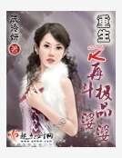 《重生之再斗极品婆婆》