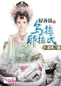 （BG-还珠同人）反还珠之乌拉那拉氏