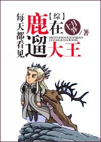 （BG-综影视同人）每天都看见大王在遛鹿