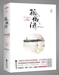 《孤城闭》